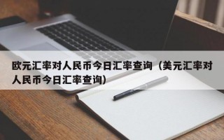 欧元汇率对人民币今日汇率查询（美元汇率对人民币今日汇率查询）