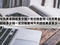 今天黄金回收多少钱一克价格查询（今天黄金回收多少钱一克价格查询今天回收黄金多少一克）