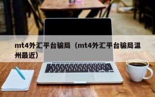 mt4外汇平台骗局（mt4外汇平台骗局温州最近）