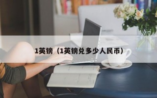 1英镑（1英镑兑多少人民币）