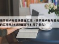 俄罗斯卢布兑换美元汇率（俄罗斯卢布与美元的汇率从341贬值到781,用了多久）