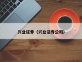 兴业证券（兴业证券公司）