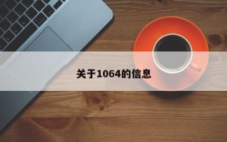 关于1064的信息