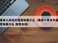 离岸人民币升值意味着什么（离岸人民币升值意味着什么 股票会涨）