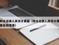 韩元兑换人民币计算器（韩元兑换人民币计算器在线使用）