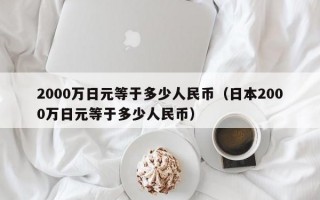 2000万日元等于多少人民币（日本2000万日元等于多少人民币）