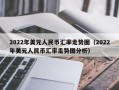 2022年美元人民币汇率走势图（2022年美元人民币汇率走势图分析）