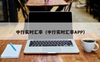 中行实时汇率（中行实时汇率APP）