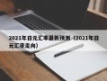 2021年日元汇率最新预测（2021年日元汇率走向）