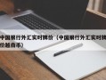 中国银行外汇实时牌价（中国银行外汇实时牌价越南币）