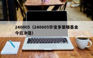 240005（240005华宝多策略基金今日净值）