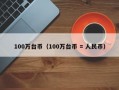 100万台币（100万台币 = 人民币）