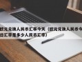 欧元兑换人民币汇率今天（欧元兑换人民币今日汇率是多少人民币汇率）