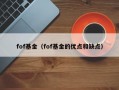 fof基金（fof基金的优点和缺点）