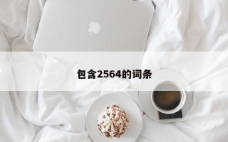 包含2564的词条