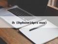 ih（ihphone14pro max）