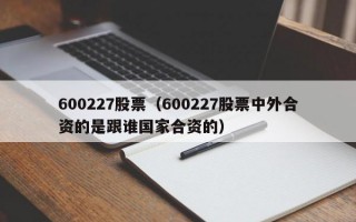 600227股票（600227股票中外合资的是跟谁国家合资的）