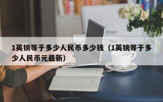 1英镑等于多少人民币多少钱（1英镑等于多少人民币元最新）