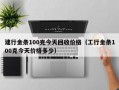 建行金条100克今天回收价格（工行金条100克今天价格多少）