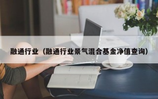 融通行业（融通行业景气混合基金净值查询）