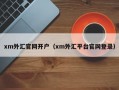 xm外汇官网开户（xm外汇平台官网登录）