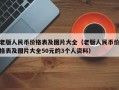 老版人民币价格表及图片大全（老版人民币价格表及图片大全50元的3个人资料）