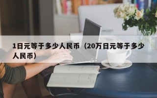 1日元等于多少人民币（20万日元等于多少人民币）