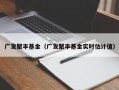 广发聚丰基金（广发聚丰基金实时估计值）