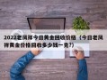 2022老凤祥今日黄金回收价格（今日老凤祥黄金价格回收多少钱一克?）