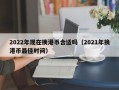 2022年现在换港币合适吗（2021年换港币最佳时间）