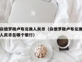 白俄罗斯卢布兑换人民币（白俄罗斯卢布兑换人民币在哪个银行）