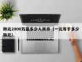 韩元2000万是多少人民币（一元等于多少韩元）