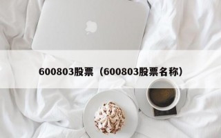 600803股票（600803股票名称）