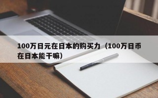 100万日元在日本的购买力（100万日币在日本能干嘛）