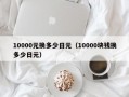 10000元换多少日元（10000块钱换多少日元）