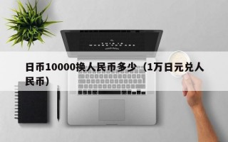 日币10000换人民币多少（1万日元兑人民币）