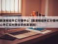 新浪财经外汇行情中心（新浪财经外汇行情中心外汇实时牌价手机新浪网）