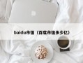 baidu市值（百度市值多少亿）