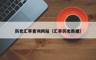 历史汇率查询网站（汇率历史数据）