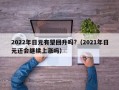 2022年日元有望回升吗?（2021年日元还会继续上涨吗）