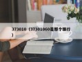 373010（37301060是那个银行）