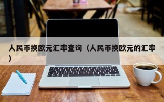 人民币换欧元汇率查询（人民币换欧元的汇率）