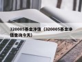 320005基金净值（320005基金净值查询今天）