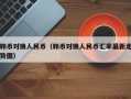 韩币对换人民币（韩币对换人民币汇率最新走势图）