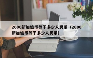 2000新加坡币等于多少人民币（2000新加坡币等于多少人民币）