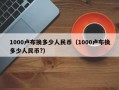 1000卢布换多少人民币（1000卢布换多少人民币?）