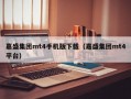 嘉盛集团mt4手机版下载（嘉盛集团mt4平台）