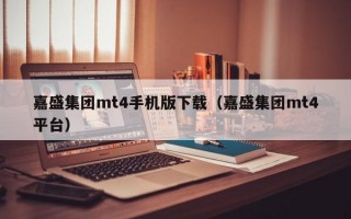 嘉盛集团mt4手机版下载（嘉盛集团mt4平台）