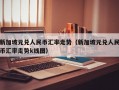 新加坡元兑人民币汇率走势（新加坡元兑人民币汇率走势k线图）