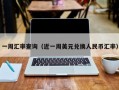 一周汇率查询（近一周美元兑换人民币汇率）